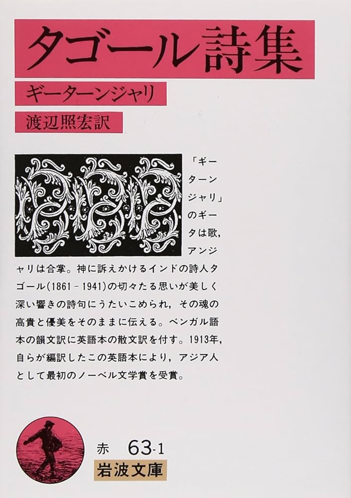 Amazon.co.jp: タゴール詩集: ギーターンジャリ (岩波文庫 赤 63-1