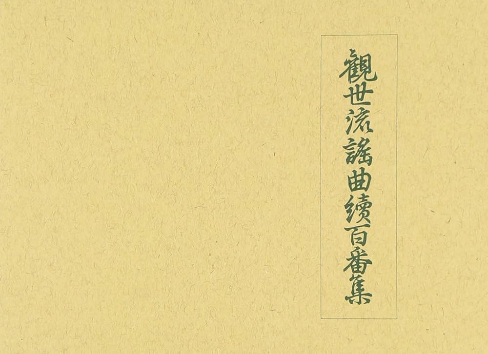 Amazon.co.jp: 観世流謡曲続百番集 : 観世左近: 本