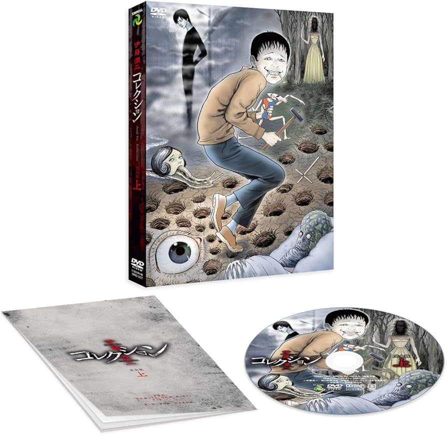 Amazon.co.jp: 伊藤潤二『コレクション』 完全版DVD 上巻 : 三ツ矢雄二