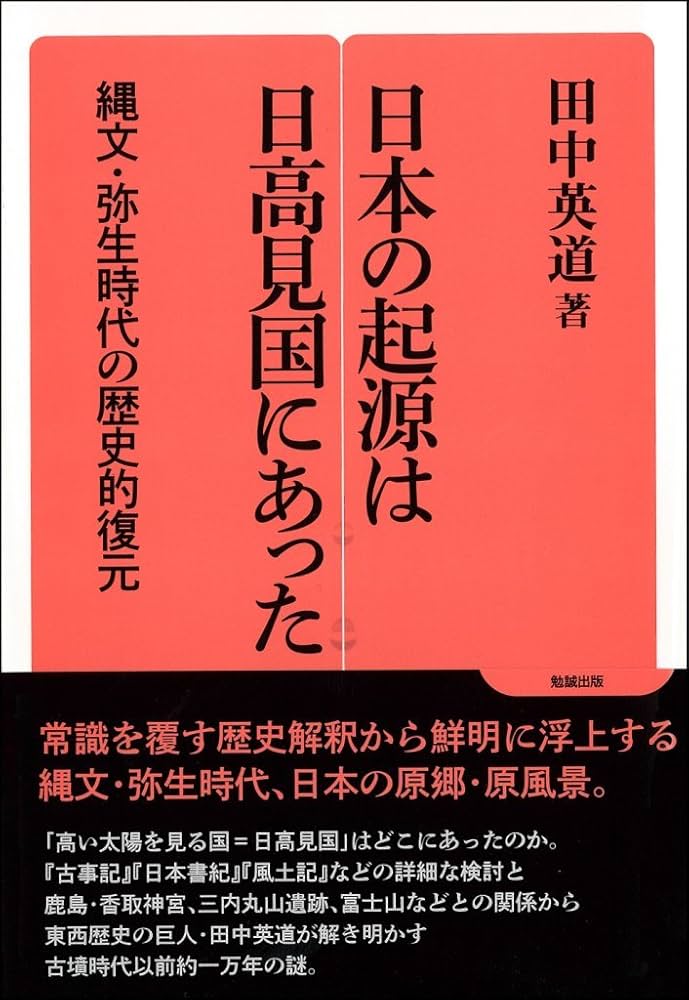 日本の起源は日高見国にあった: 縄文・弥生時代の歴史的復元 (勉誠選書