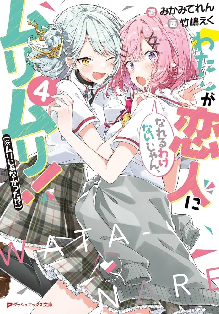 Amazon.co.jp: わたしが恋人になれるわけないじゃん、ムリムリ!(※ムリ