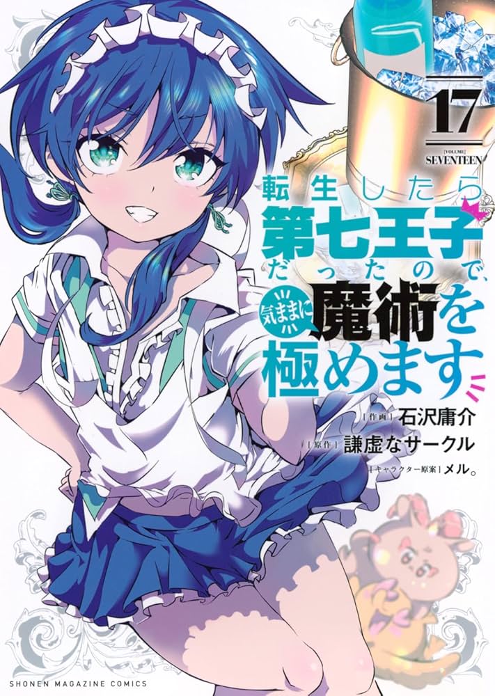 転生したら第七王子だったので、気ままに魔術を極めます(17) (KC