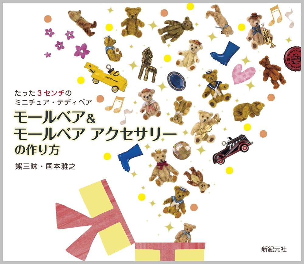 モールベア&モールベア アクセサリーの作り方 | 国本 雅之, 大門