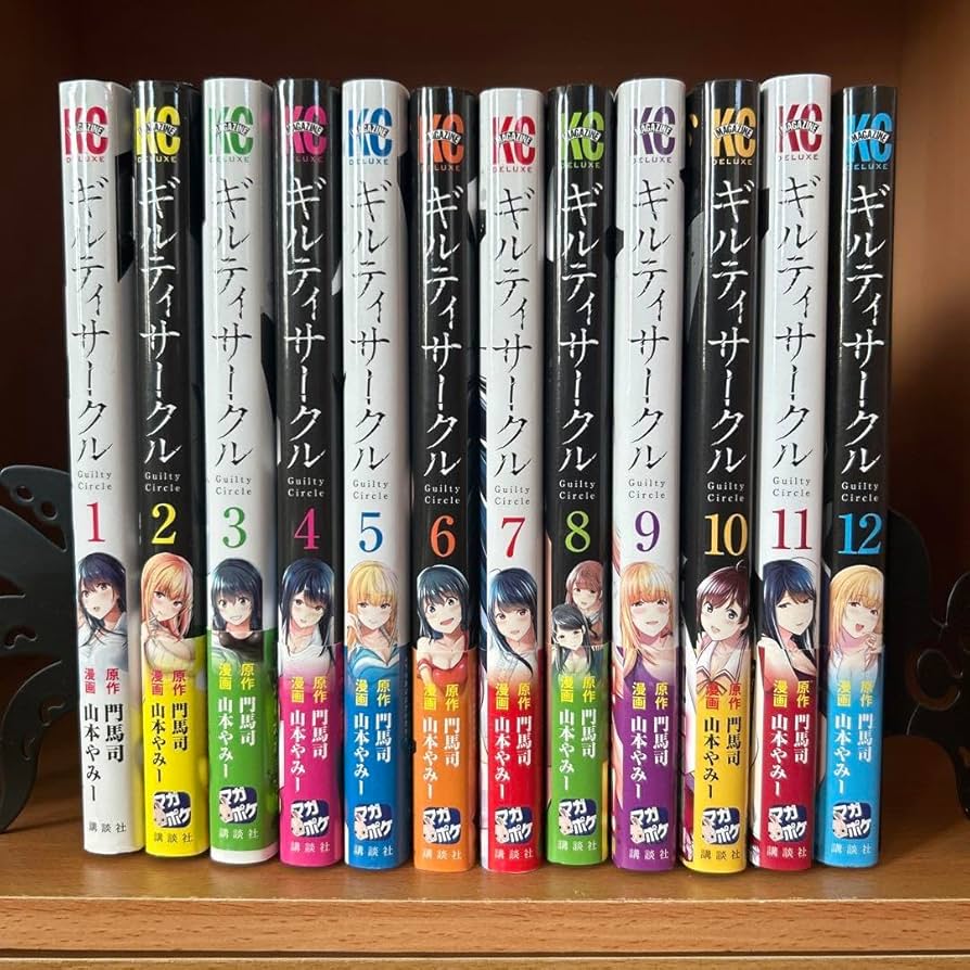 Amazon.co.jp: ギルティサークル 全巻 1~12巻セット : おもちゃ