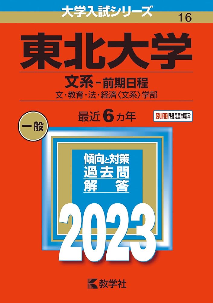 Amazon.co.jp: 東北大学(文系−前期日程) (2023年版大学入試シリーズ