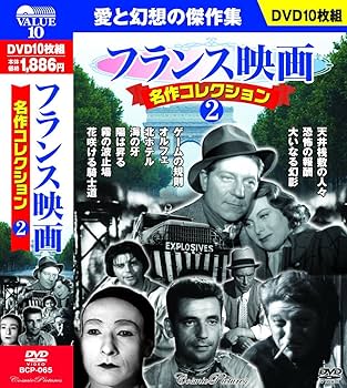Amazon.co.jp: フランス映画 名作コレクション 2 DVD10枚組 BCP-065