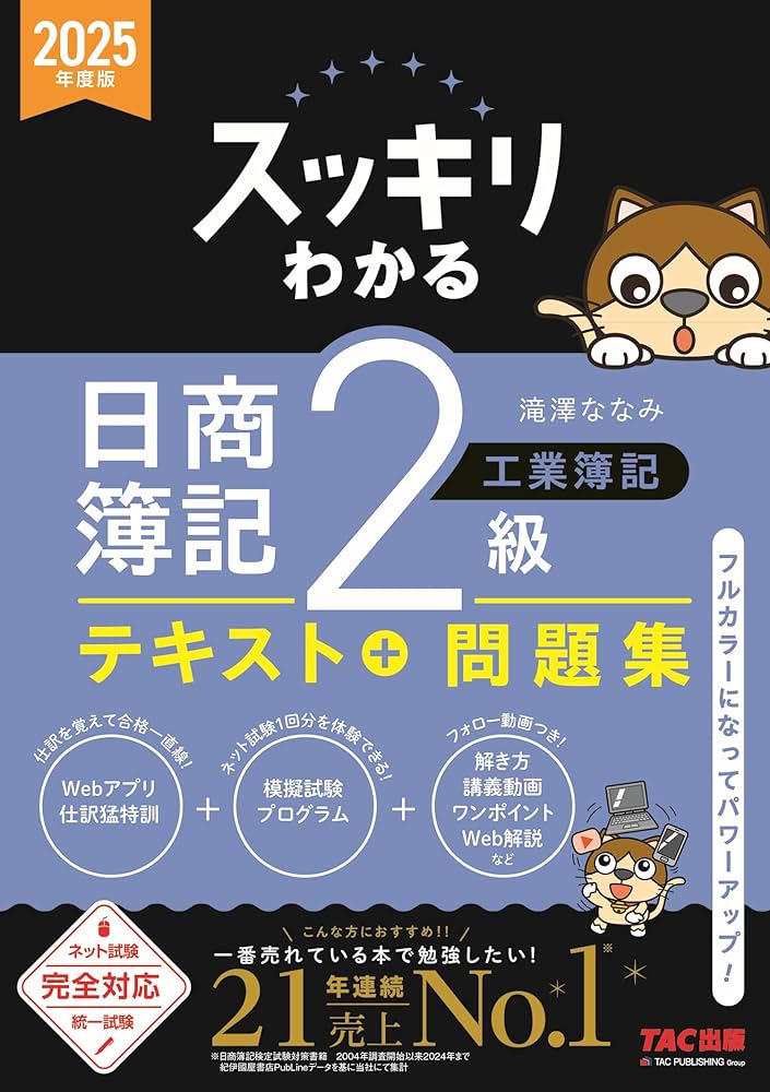 スッキリわかる 日商簿記2級 工業簿記 2025年度版 [ネット試験・統一