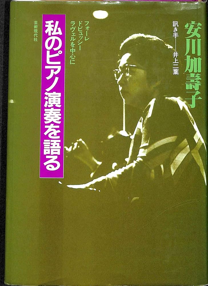 私のピアノ演奏を語る: フォ-レ、ドビュッシ-、ラヴェルを中心に