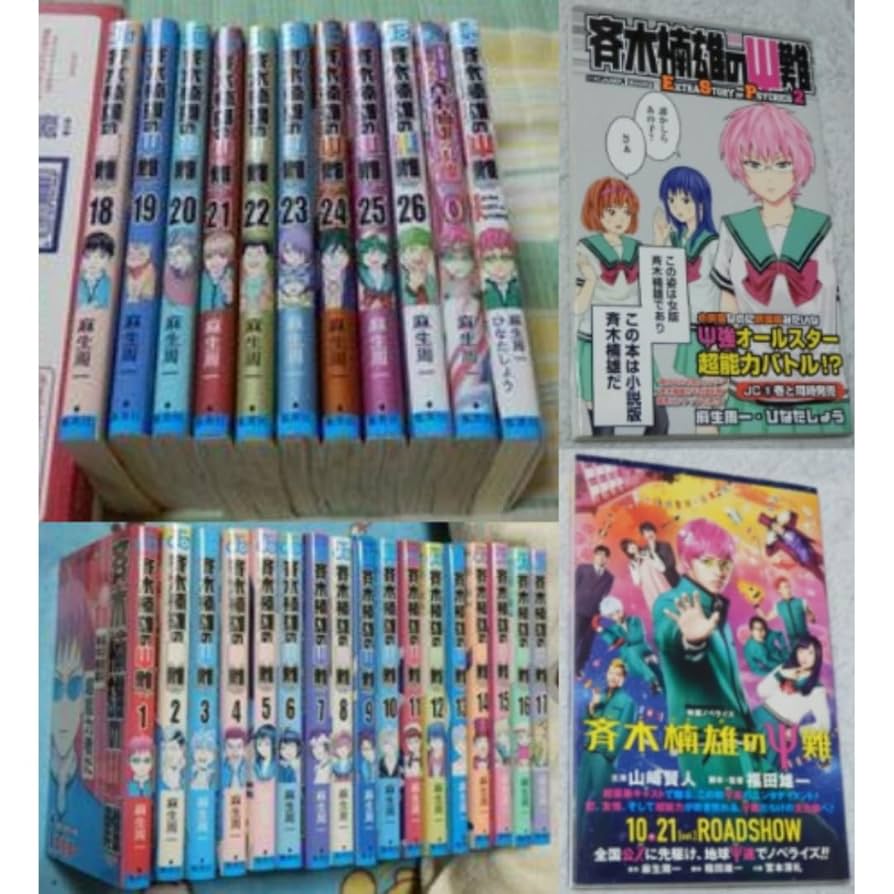計30冊 斉木楠雄のψ難 全26巻＋0巻 おまけノベル3冊つき 計30冊 斉木