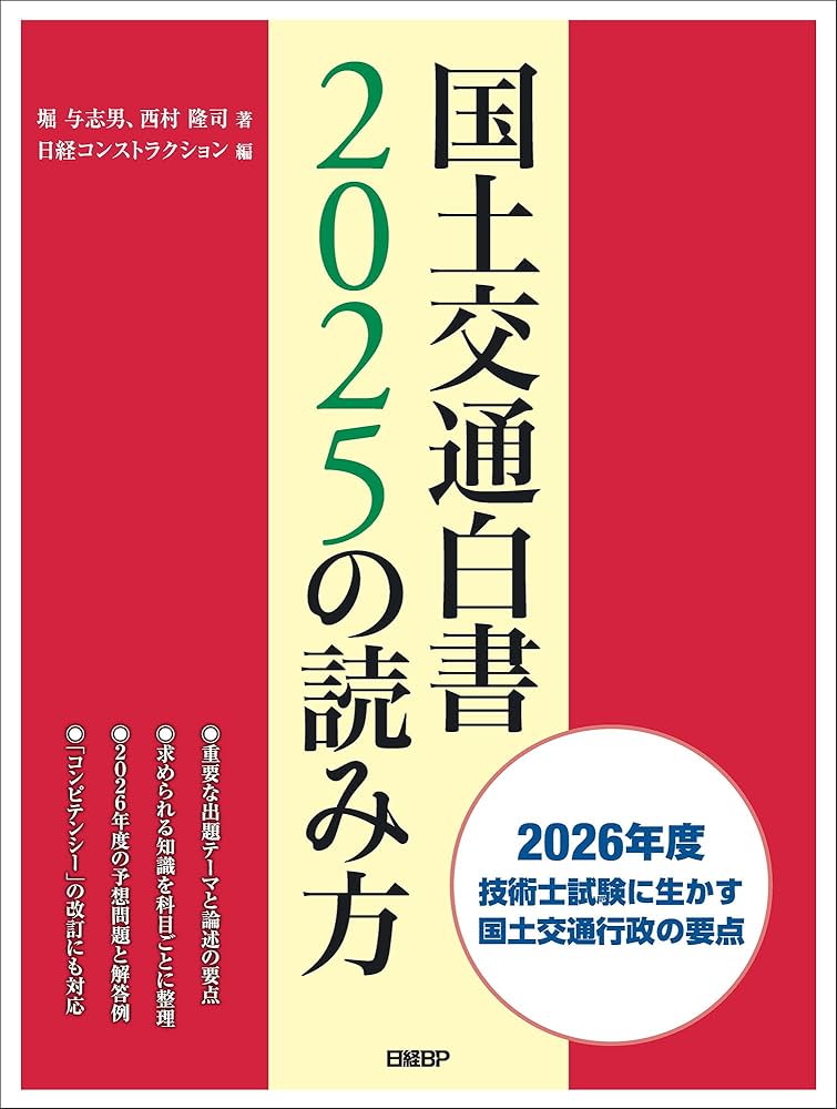 国土交通白書2025の読み方 | 堀 与志男, 西村 隆司 |本 | 通販 | Amazon