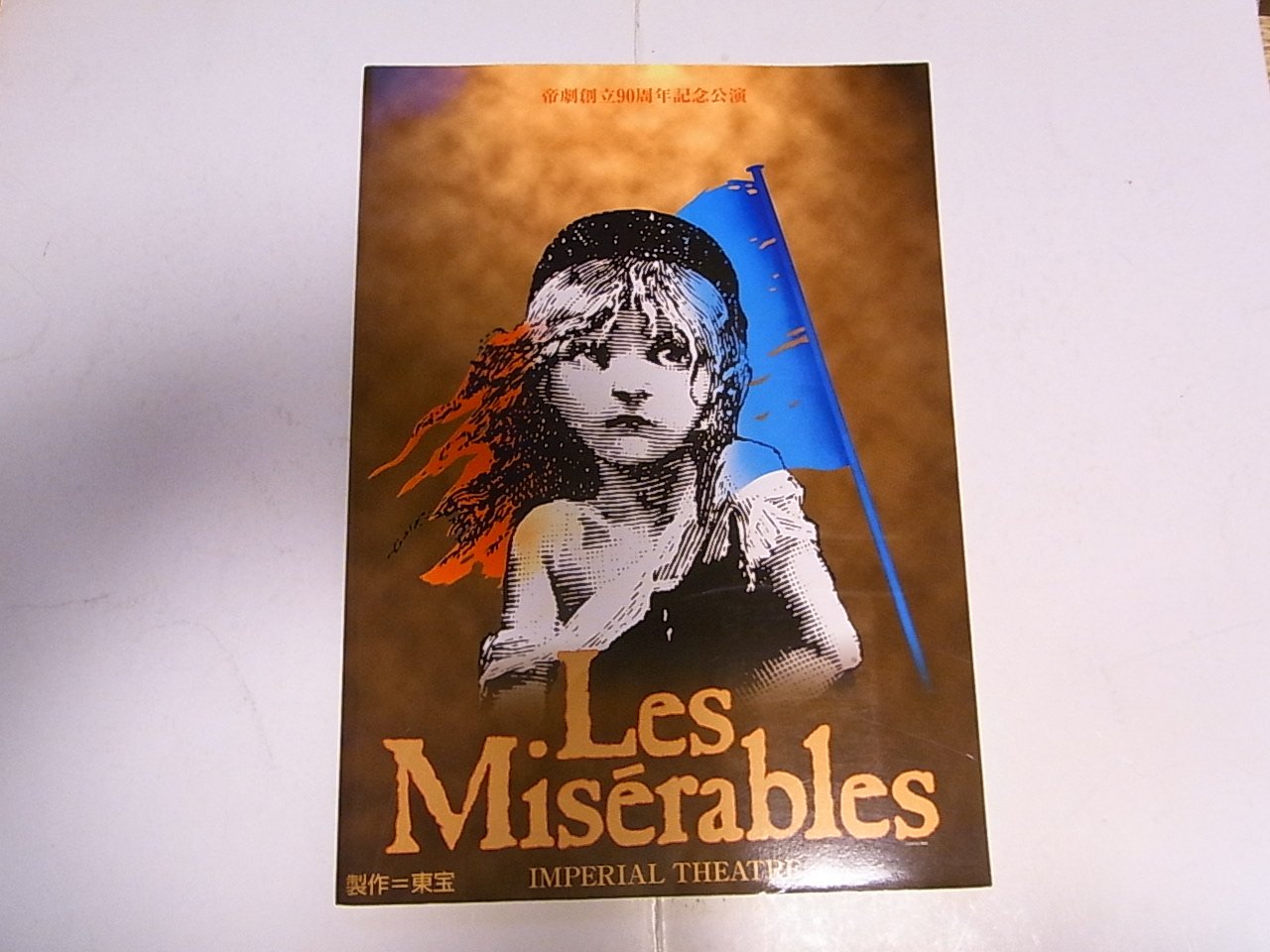 Amazon.co.jp: 「レ・ミゼラブル」2000年公演パンフレット 鹿賀丈史