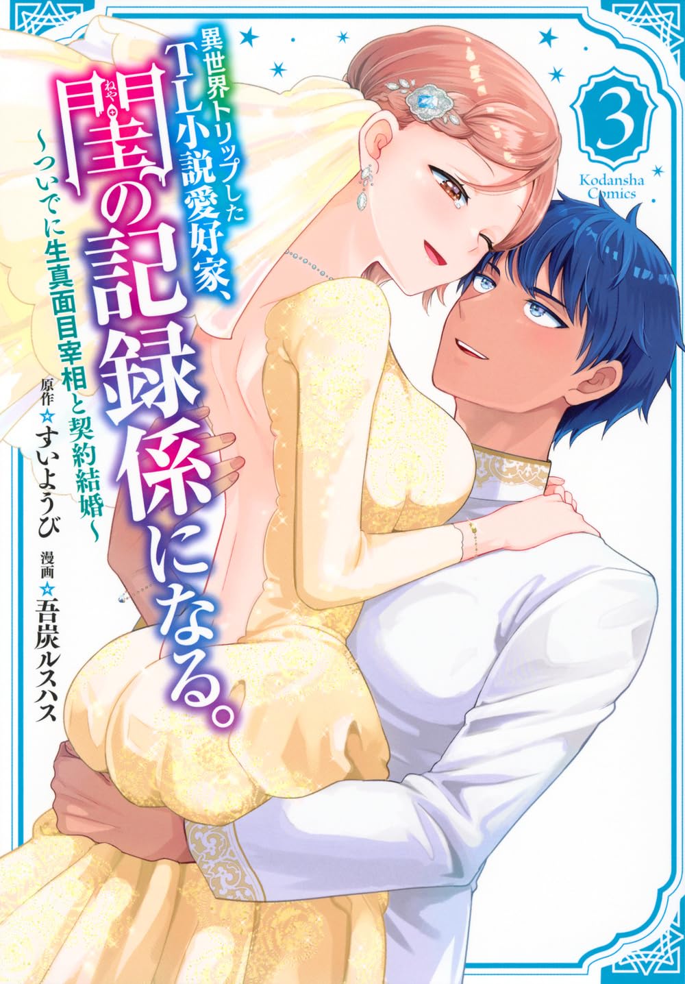 異世界トリップしたTL小説愛好家、閨の記録係になる。 ~ついでに生