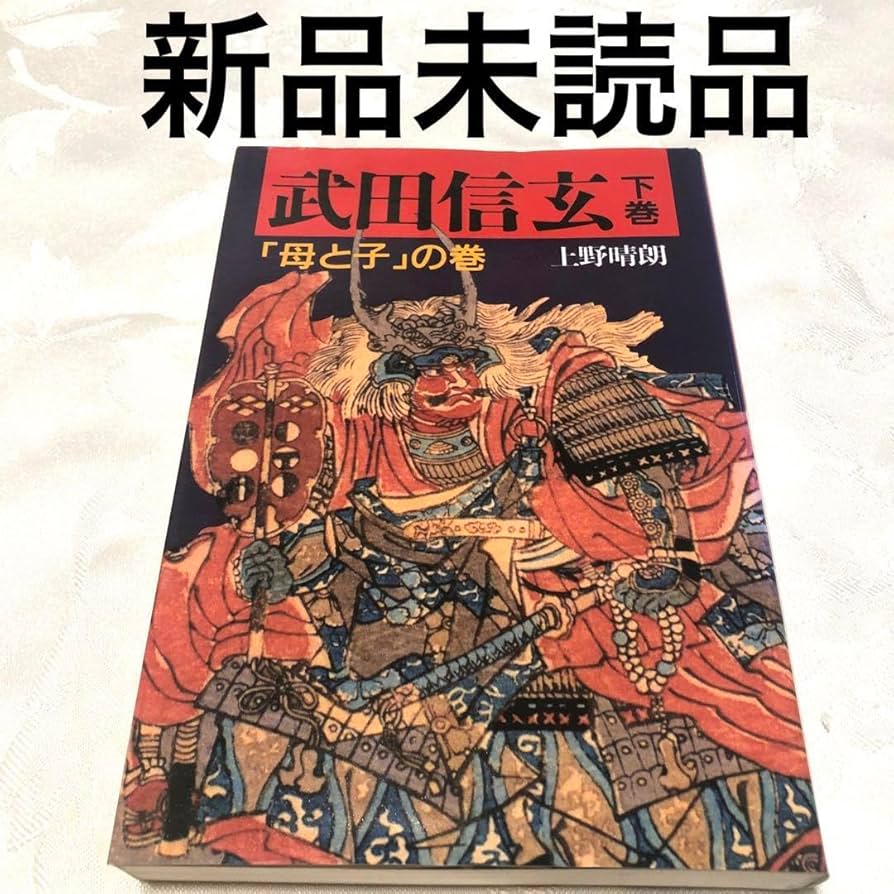 Amazon.co.jp: 武田信玄 下巻 「母と子」の巻 KIFV : おもちゃ