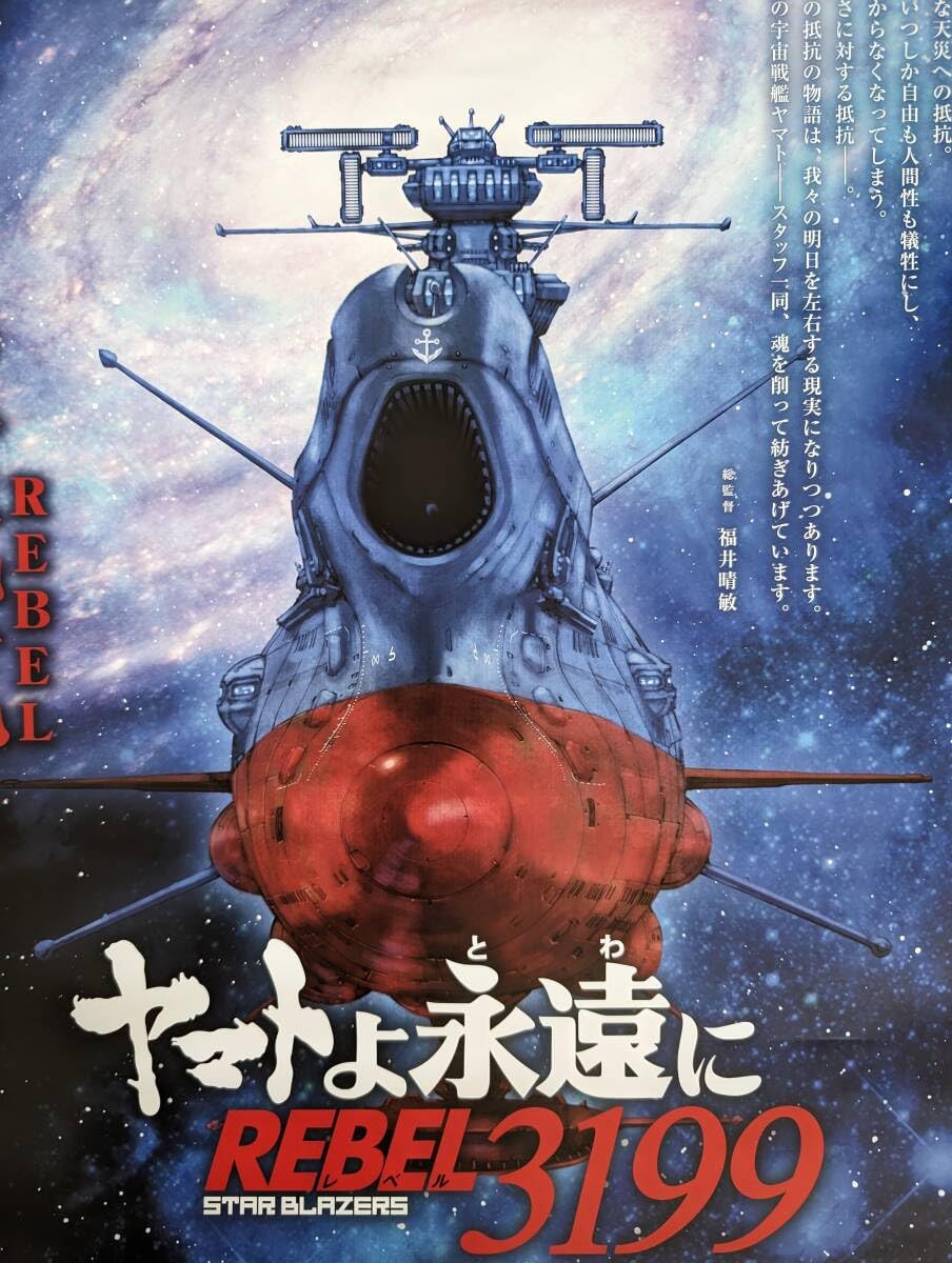 Amazon.co.jp: 映画 宇宙戦艦ヤマト ヤマトよ永遠に3199 REBEL3199