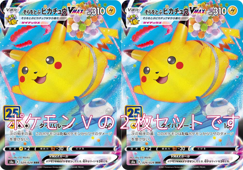 Amazon.co.jp: ポケモンカード そらをとぶピカチュウVMAX2枚セット25th