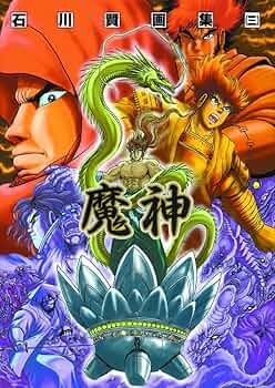 石川賢画集 3 (A COLLECTION) | 石川 賢 |本 | 通販 | Amazon