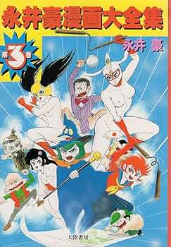 永井豪漫画大全集 3 | 永井 豪 |本 | 通販 | Amazon