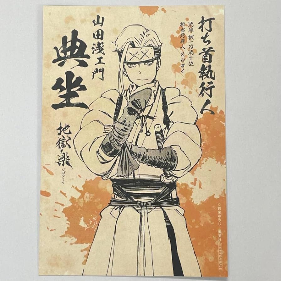 Amazon.co.jp: 地獄楽 特典 ポストカード 典坐 ボイスカードQRコードイ