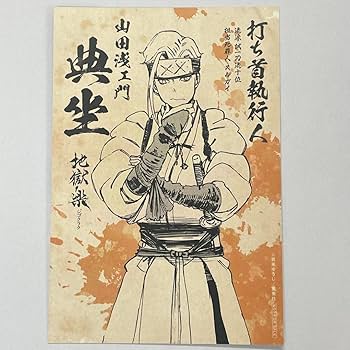 Amazon.co.jp: 地獄楽 特典 ポストカード 典坐 ボイスカードQRコードイ