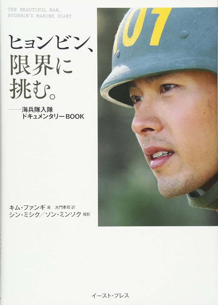 Amazon.co.jp: ヒョンビン、限界に挑む。――海兵隊入隊ドキュメンタリー
