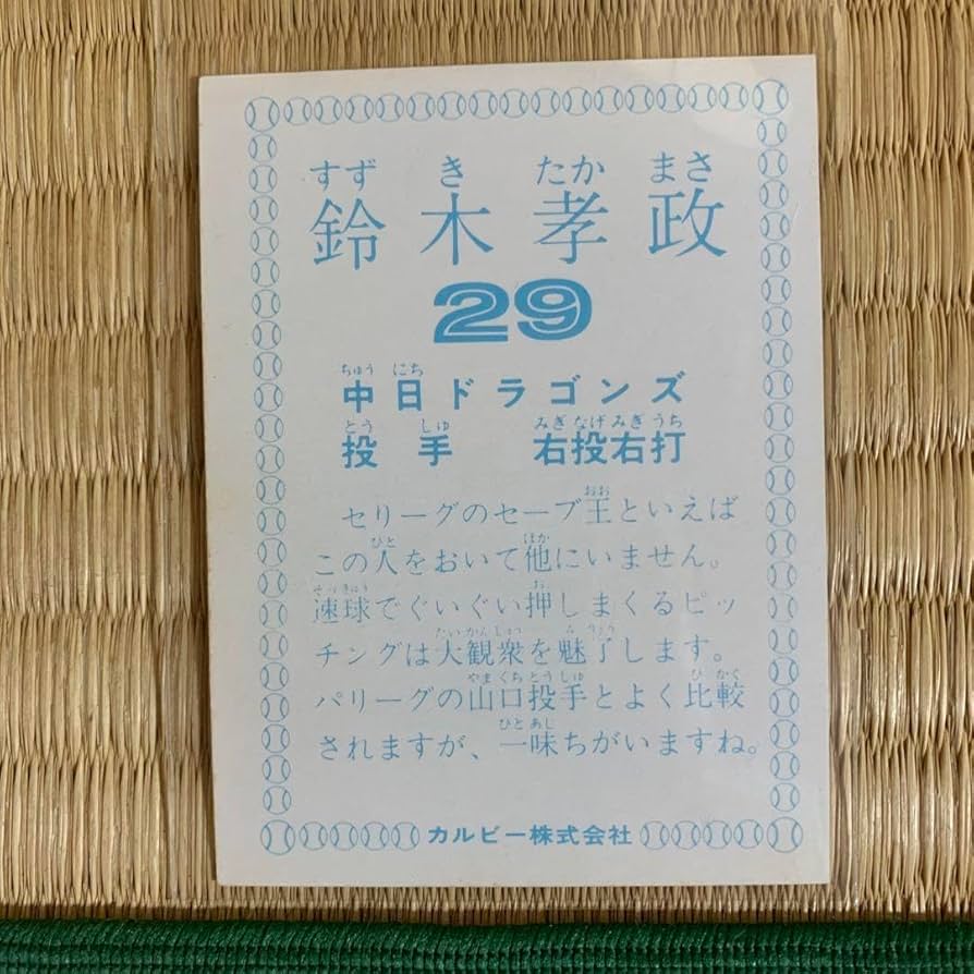 Amazon.co.jp: カルビープロ野球カード1978年中日ドラゴンズ鈴木孝政