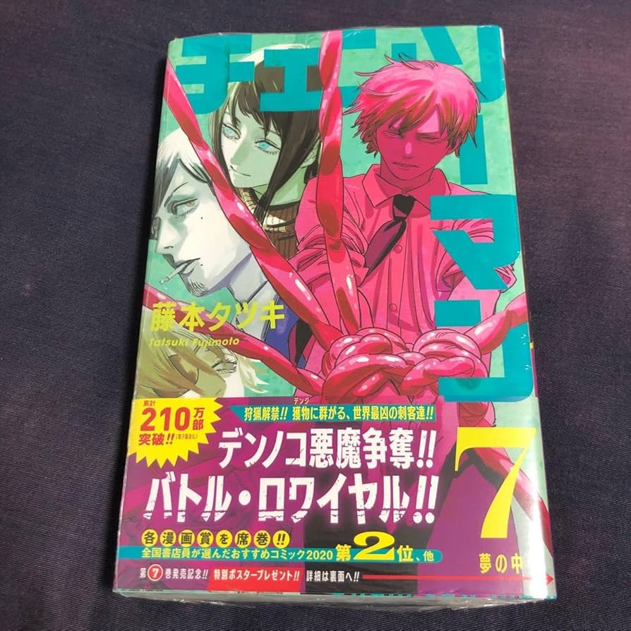 Amazon.co.jp: チェンソーマン 7巻 初版 シュリンク 漫画 : おもちゃ