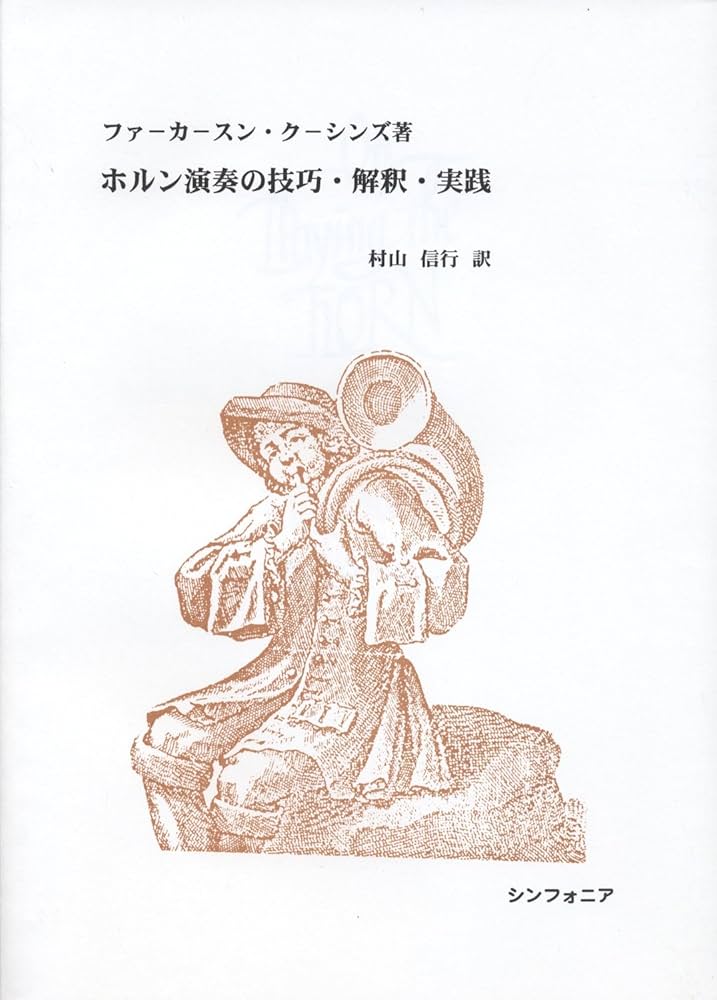 ホルン演奏の技巧・解釈・実践 | ファーカースン・クーシンズ |本