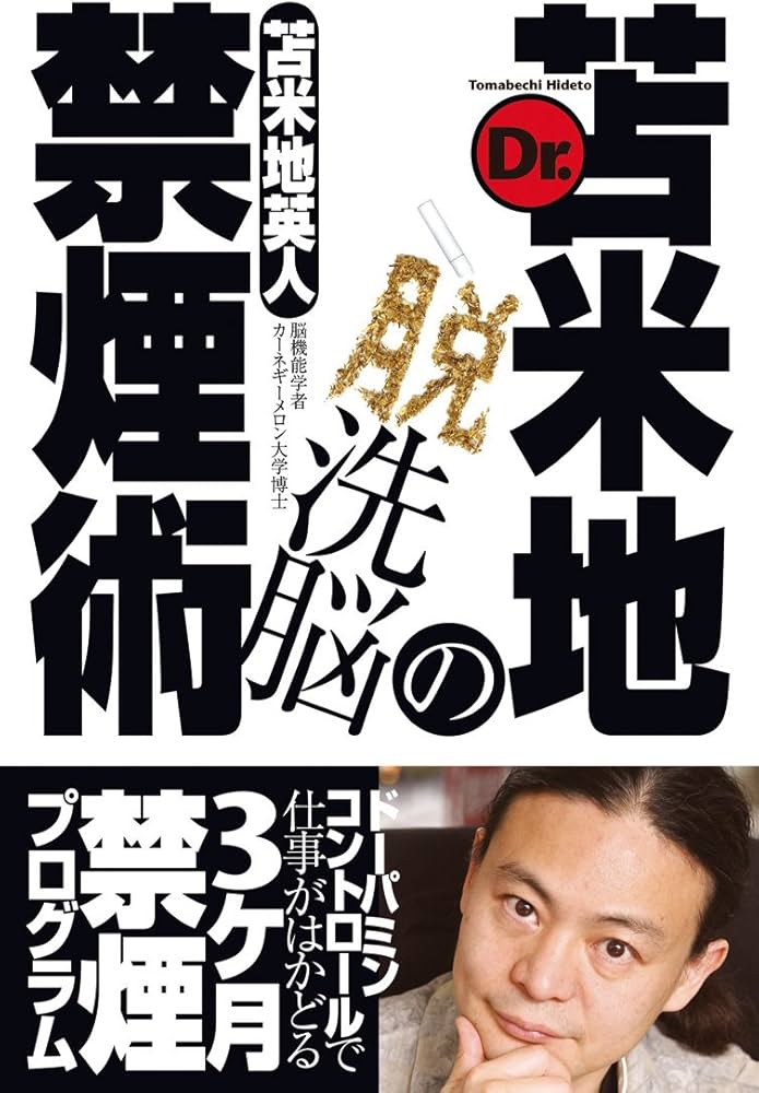 Dr.苫米地の脱洗脳禁煙術 | 苫米地英人 |本 | 通販 | Amazon