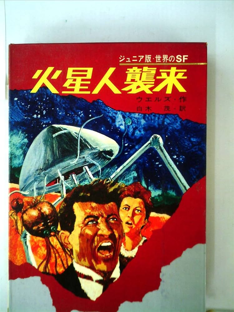 Amazon.co.jp: 火星人襲来 (昭和44年) (ジュニア版世界のSF〈7