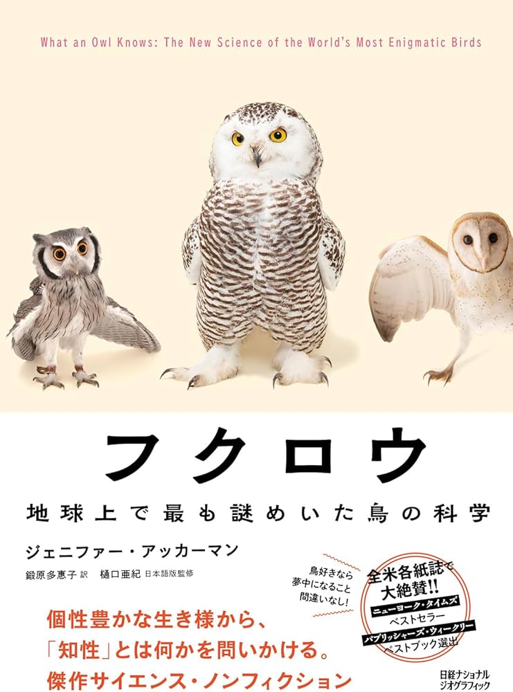 フクロウ 地球上で最も謎めいた鳥の科学 | ジェニファー・アッカーマン