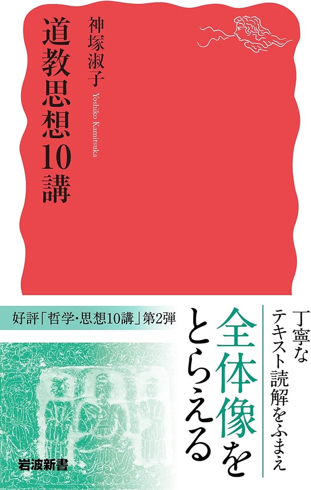 道教思想10講 (岩波新書) | 神塚 淑子 |本 | 通販 | Amazon