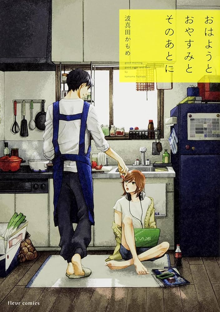 Amazon.co.jp: おはようとおやすみとそのあとに (フルールコミックス