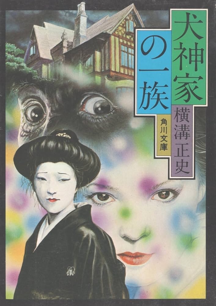 Amazon.co.jp: 犬神家の一族 角川文庫 横溝正史 大坪直行「解説」 昭和