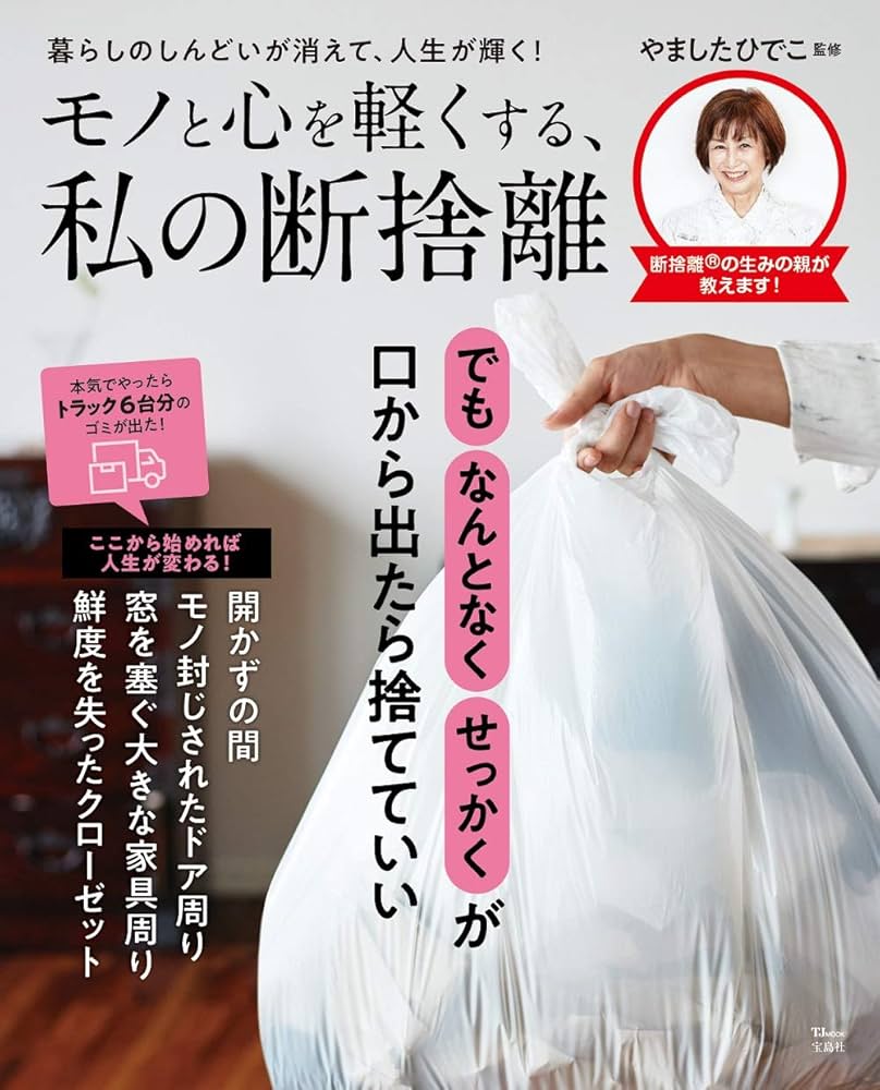 モノと心を軽くする、私の断捨離 (TJMOOK) | , やましたひでこ |本