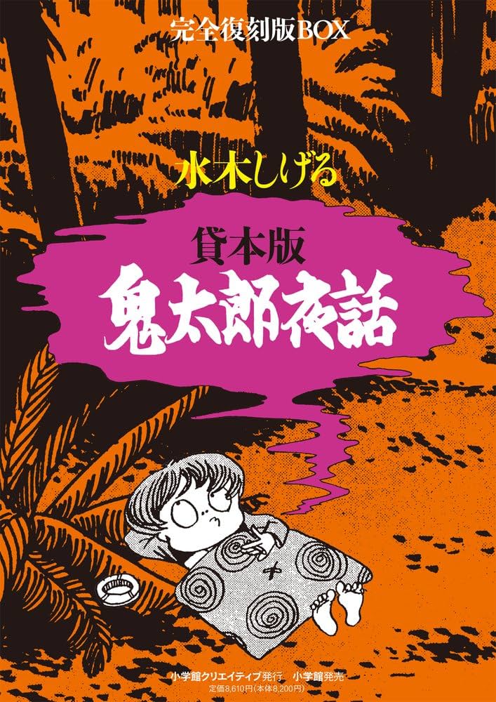 貸本版 鬼太郎夜話 完全復刻版BOX (復刻名作漫画シリーズ) | 水木