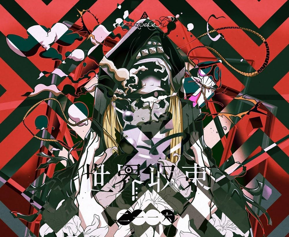 Amazon.co.jp: 世界収束二一一六 - amazarashi: ミュージック