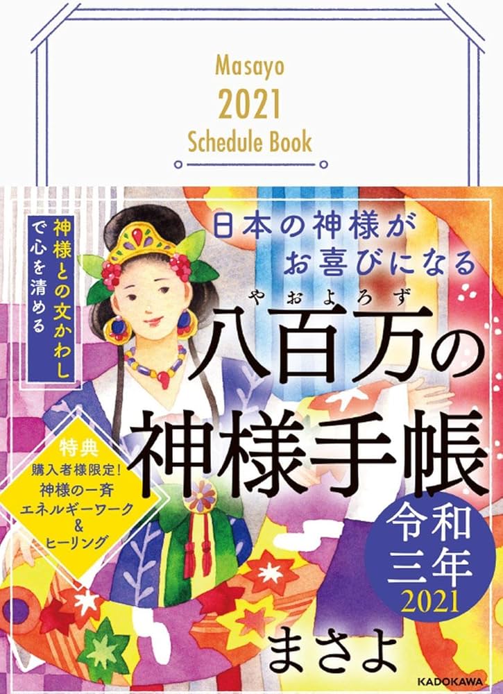 Amazon.co.jp: 日本の神様がお喜びになる 八百万の神様手帳 令和三年