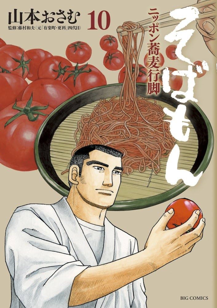 そばもん ニッポン蕎麦行脚 10 (ビッグ コミックス) | 山本 おさむ |本