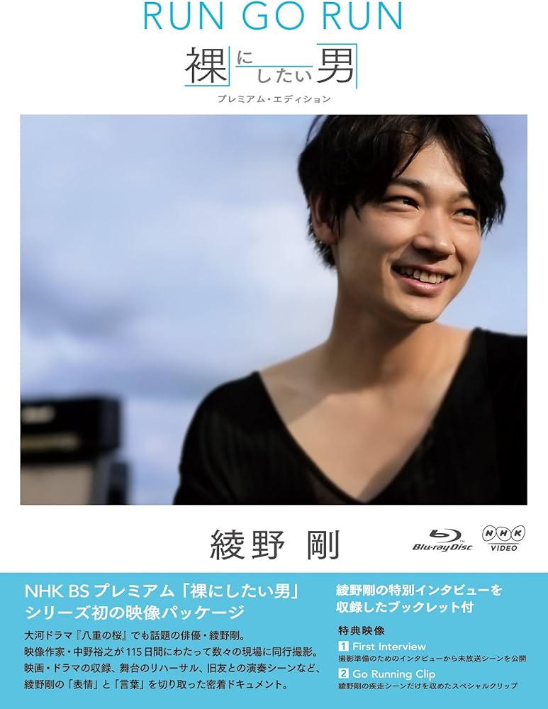 Amazon.co.jp: NHK VIDEO 綾野剛 RUN GO RUN ~裸にしたい男 プレミアム