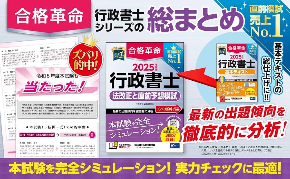 2025年度版 合格革命 行政書士 法改正と直前予想模試【最新の法改正に