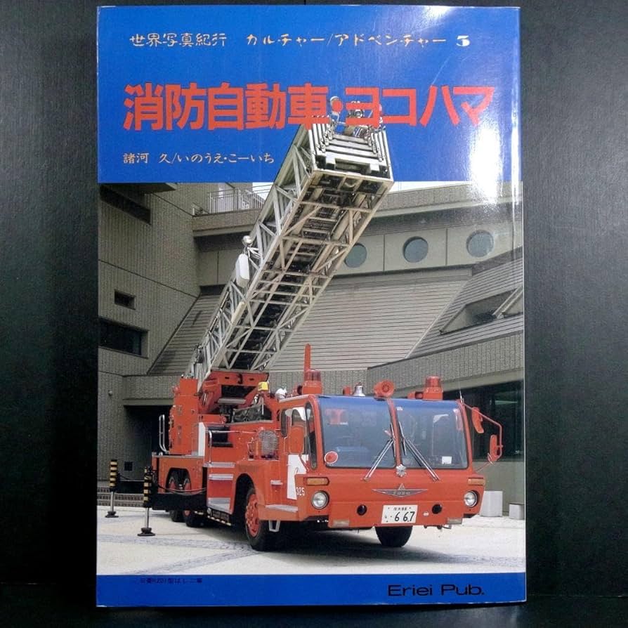 Amazon.co.jp: 消防自動車ヨコハマ (横浜) (写真集) : おもちゃ