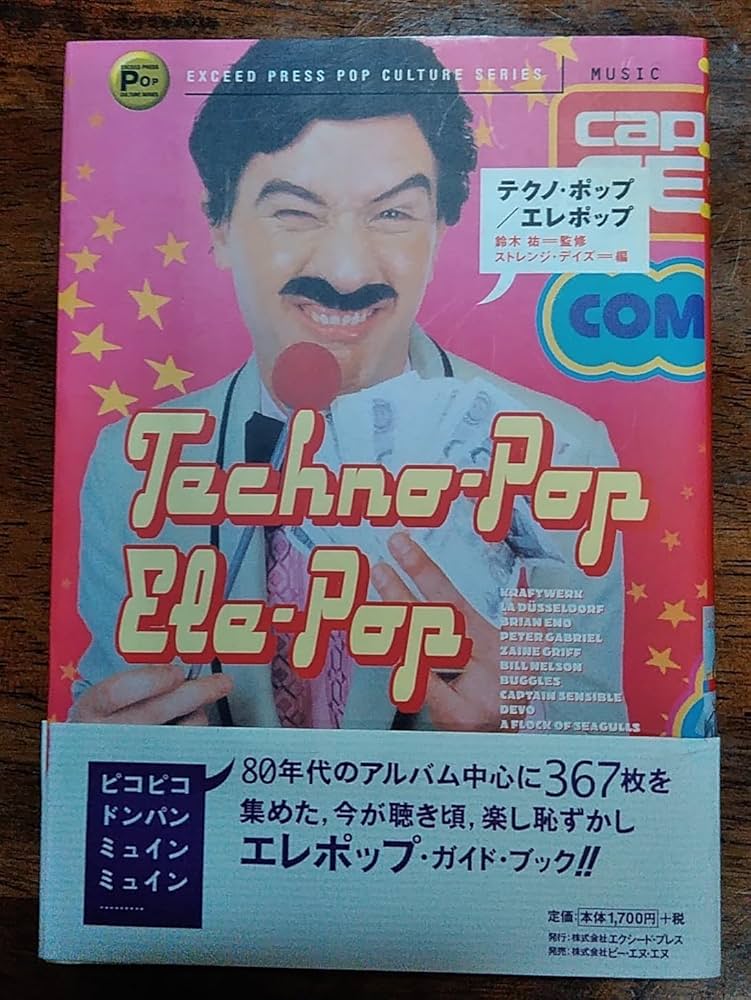 テクノ・ポップ/エレポップ (EXCEED PRESS POP CULTURE SERIES