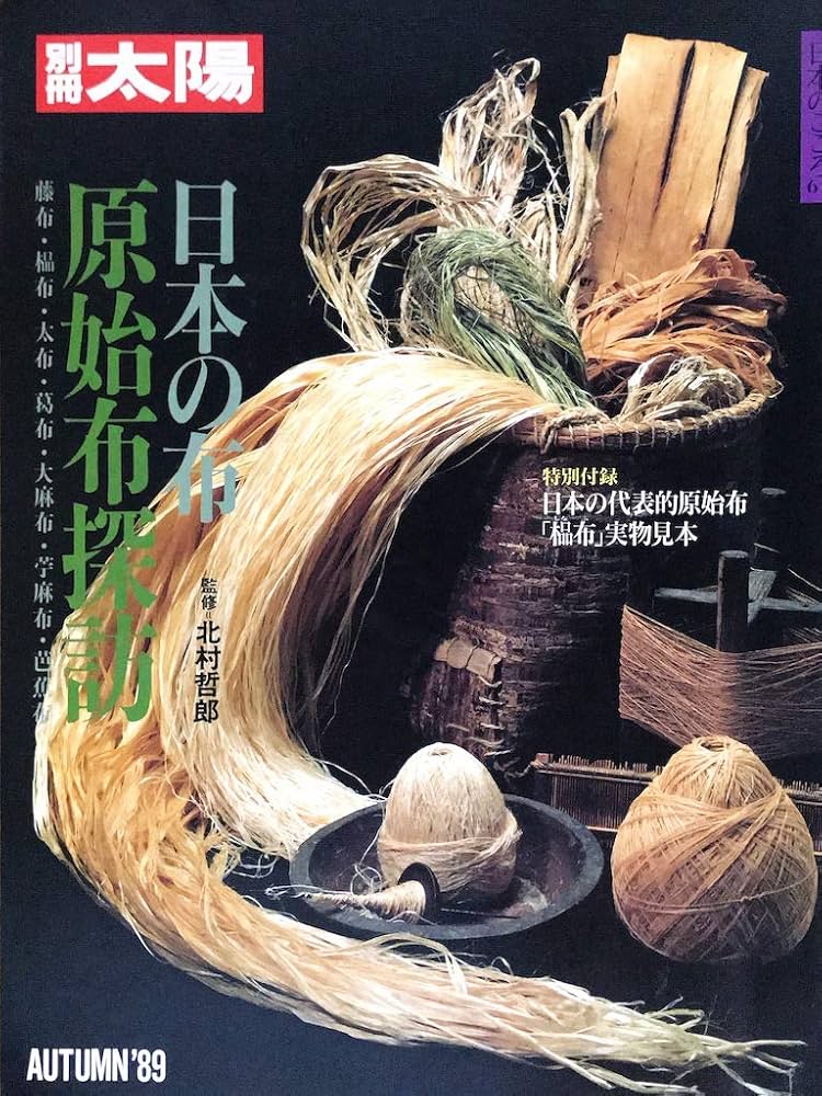 Amazon.co.jp: 別冊太陽 日本の布 原始布探訪 日本のこころ67 : 本