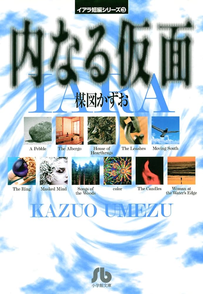 イアラ短編シリーズ（3）内なる仮面 | 楳図かずお | マンガ | Kindle