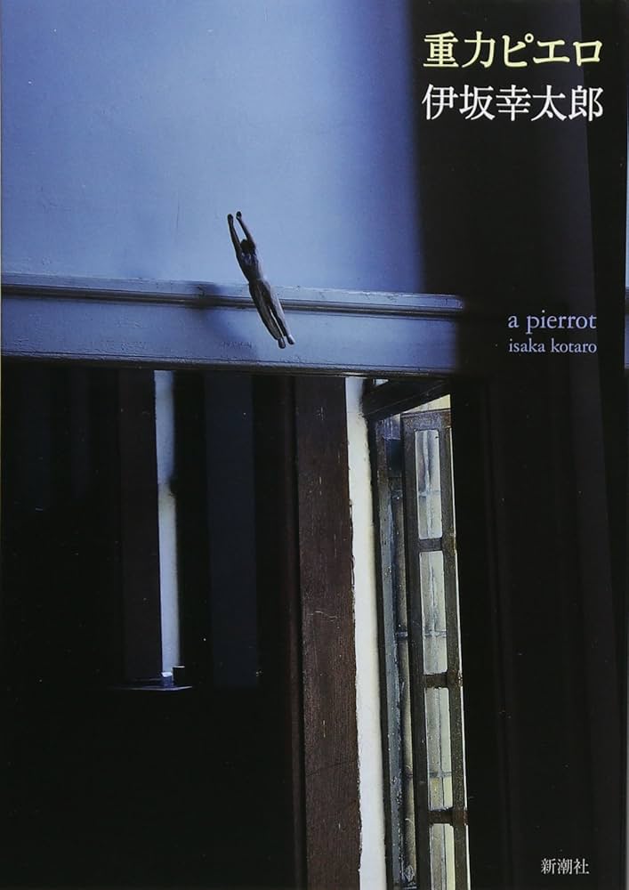 Amazon.co.jp: 重力ピエロ : 伊坂 幸太郎: Japanese Books
