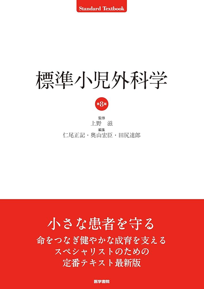 裁断済み】標準小児外科学 第2版 Amazon.co.jp: 標準小児外科学