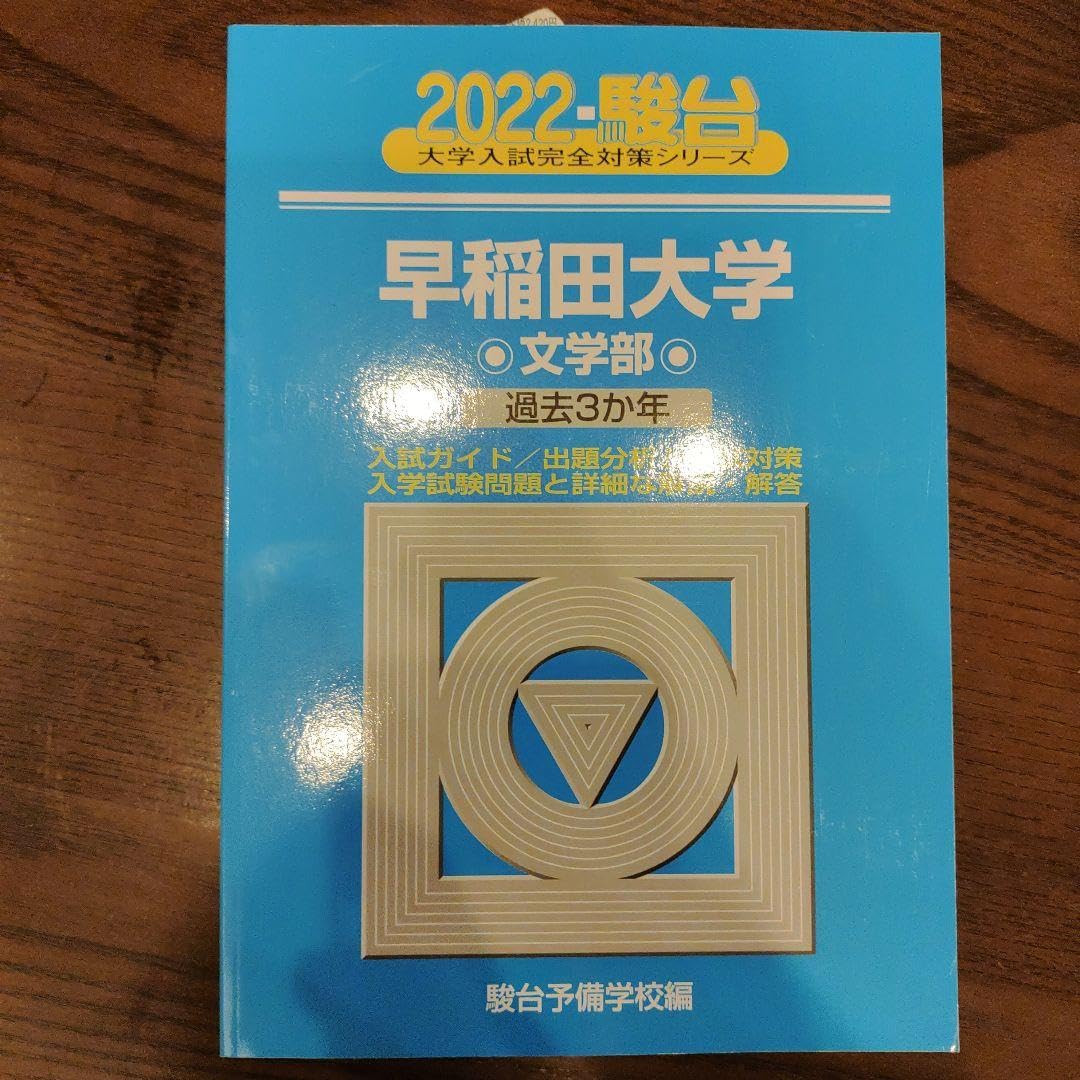 Amazon.co.jp: 早稲田大学 文学部 2022 駿台 青本 : 文房具・オフィス用品