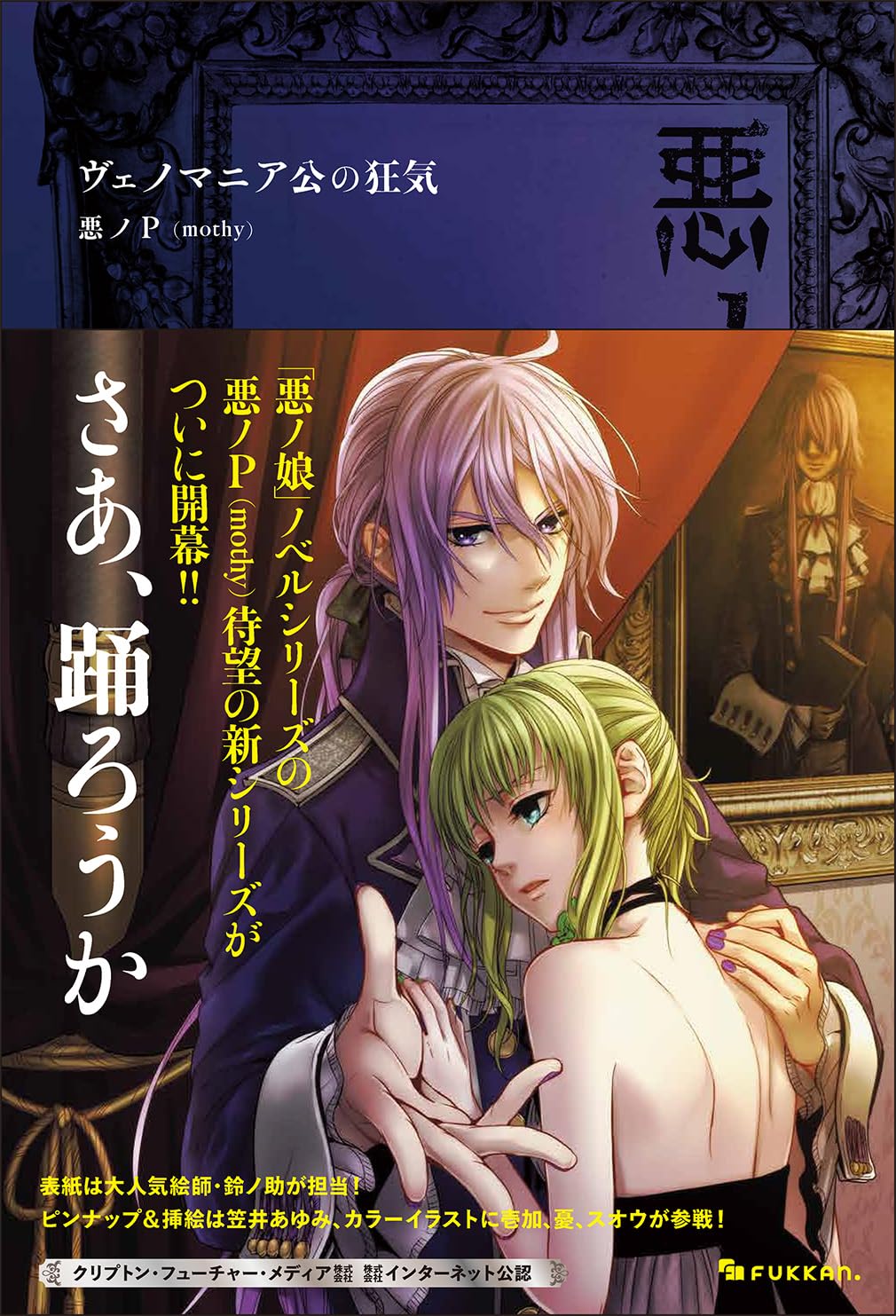 Amazon.co.jp: 悪ノ大罪 ヴェノマニア公の狂気 : 悪ノP（mothy）: 本