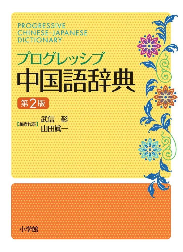 プログレッシブ中国語辞典 第2版 | 武信 彰, 山田 眞一 |本 | 通販