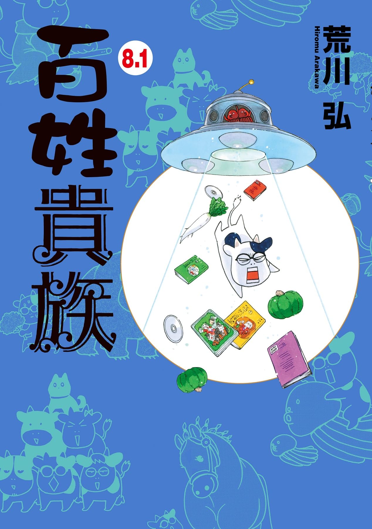 Amazon.co.jp: 百姓貴族 8．1巻 アニメ2nd Season DVD付き (ウィングス